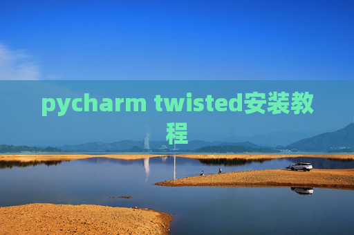 pycharm twisted安装教程