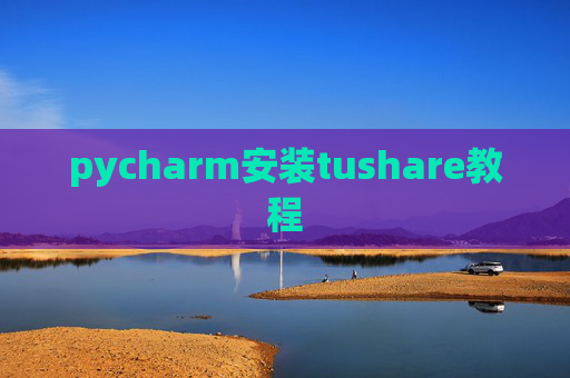 pycharm安装tushare教程