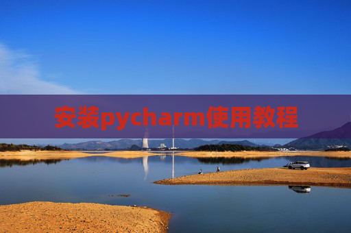 安装pycharm使用教程