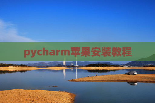 pycharm苹果安装教程